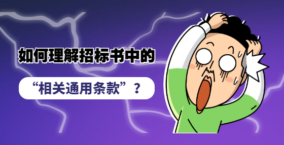 如何理解招標(biāo)書(shū)中的“相關(guān)通用條款”？