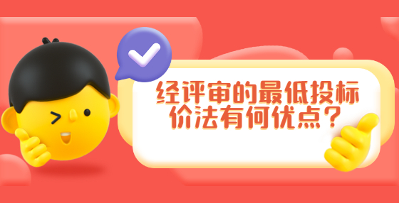 經(jīng)評(píng)審的最低投標(biāo)價(jià)法有何優(yōu)點(diǎn)