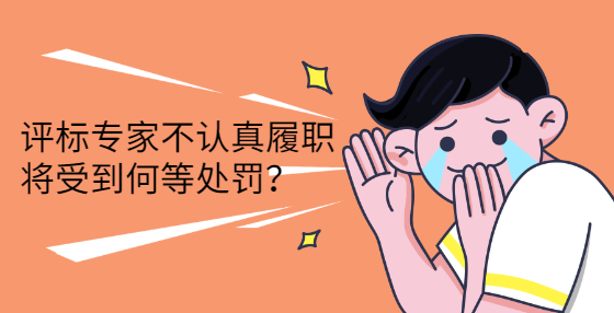 評標專家不認真履職將受何等處罰？