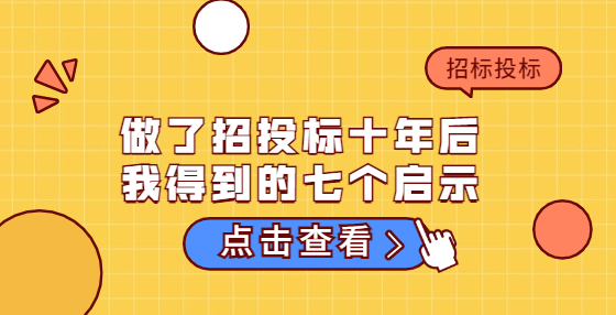 做了招投標(biāo)十年后，我得到的七個啟示