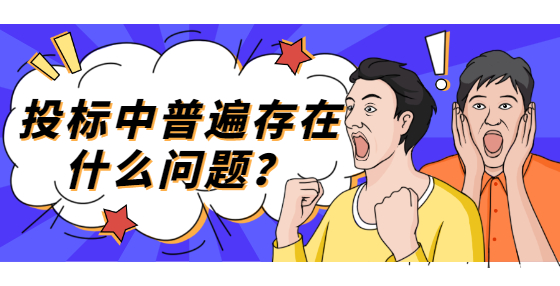 投標(biāo)中普遍存在什么問(wèn)題？
