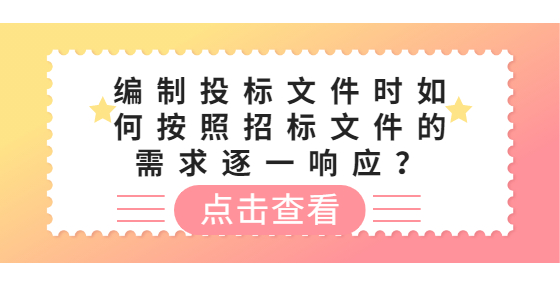 編制投標(biāo)文件時如何按照招標(biāo)文件的需求逐一響應(yīng)？