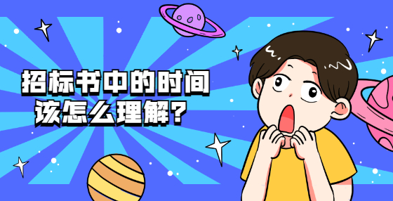 招標(biāo)書(shū)中的時(shí)間該怎么理解？