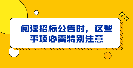 閱讀招標(biāo)公告時，這些事項必需特別注意