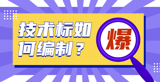 技術(shù)標如何編制？