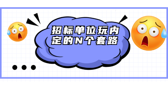 招標單位玩內(nèi)定的N個套路