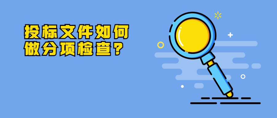 投標(biāo)文件如何做分項檢查？