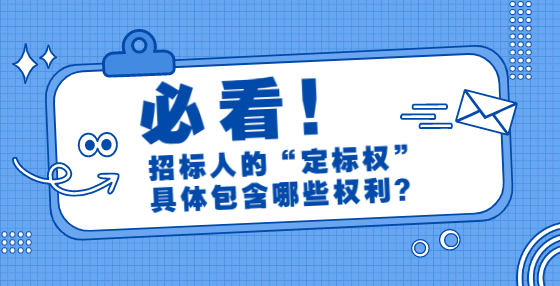 招標(biāo)人的“定標(biāo)權(quán)”具體包含哪些權(quán)利？