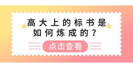 高大上的標(biāo)書是如何煉成的？