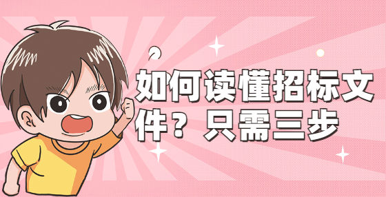 如何讀懂招標(biāo)文件？只需三步