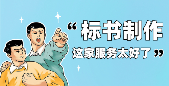 電子投標(biāo)書(shū)商務(wù)標(biāo)制作流程