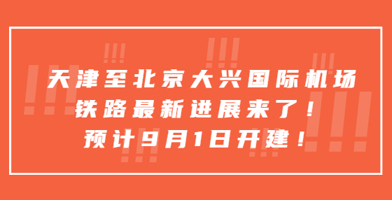 天津至北京大興國際機場鐵路最新進展來了！預(yù)計9月1日開建！