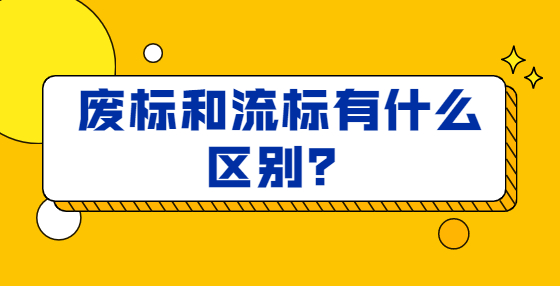 廢標和流標有什么區(qū)別？