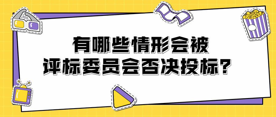 有哪些情形會被評標(biāo)委員會否決投標(biāo)？
