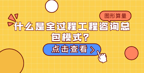 什么是全過程工程咨詢總包模式？