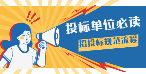 招投標(biāo)規(guī)范流程，投標(biāo)單位必讀