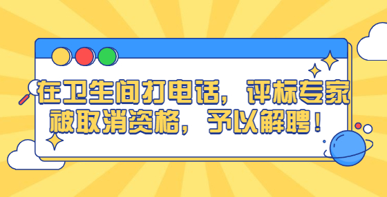 在衛(wèi)生間打電話，評標專家被取消資格，予以解聘！
