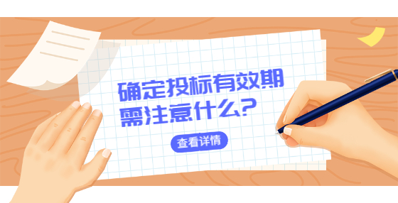 確定投標(biāo)有效期需注意什么?