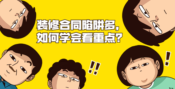 裝修合同陷阱多，小白如何抓重點？