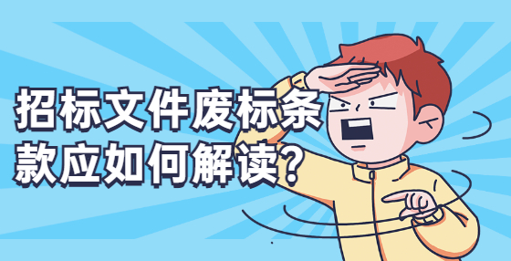 招標(biāo)文件廢標(biāo)條款應(yīng)如何解讀？