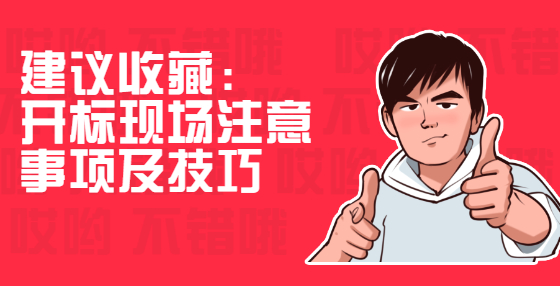 建議收藏：開(kāi)標(biāo)現(xiàn)場(chǎng)注意事項(xiàng)及技巧
