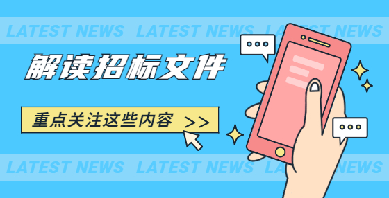 解讀招標(biāo)書(shū)，重點(diǎn)關(guān)注這些內(nèi)容