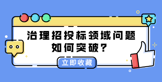 治理招投標領(lǐng)域問題如何突破？
