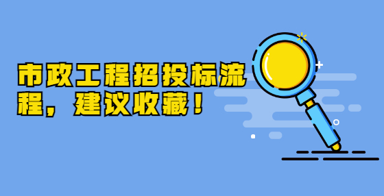 市政工程招投標流程，建議收藏！