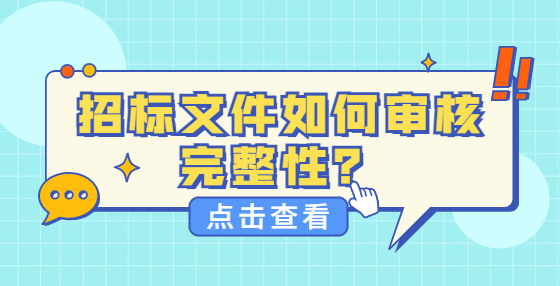 招標(biāo)文件如何審核完整性？