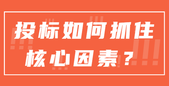 投標(biāo)如何抓住核心因素？