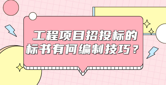 工程項(xiàng)目招投標(biāo)的標(biāo)書(shū)有何編制技巧？