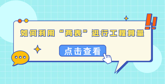 如何利用“兩表”進行工程算量？