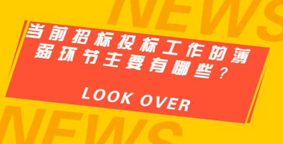 當(dāng)前招標投標工作的薄弱環(huán)節(jié)主要有哪些？