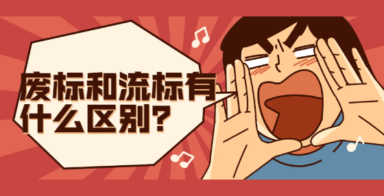 廢標(biāo)和流標(biāo)有什么區(qū)別？
