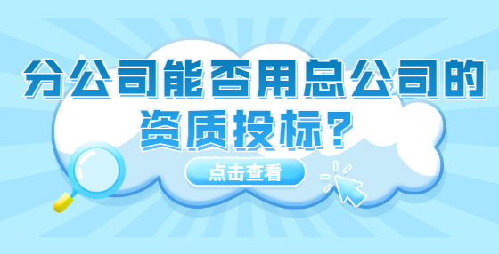 分公司能否用總公司的資質(zhì)投標(biāo)？