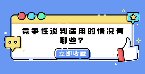 爭性談判適用的情況有哪些？