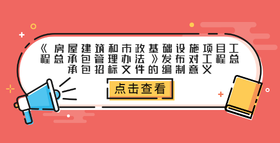 《房屋建筑和市政基礎(chǔ)設(shè)施項(xiàng)目工程總承包管理辦法》發(fā)布對(duì)工程總承包招標(biāo)文件的編制意義