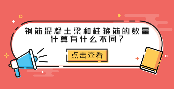 鋼筋混凝土梁和柱箍筋的數(shù)量計(jì)算有什么不同？