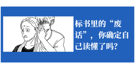 標(biāo)書里的“廢話”，你確定自己讀懂了嗎？
