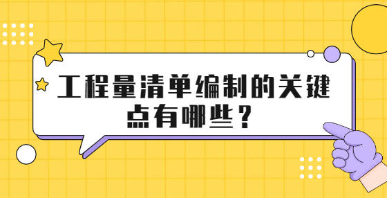 工程量清單編制的關(guān)鍵點(diǎn)有哪些？