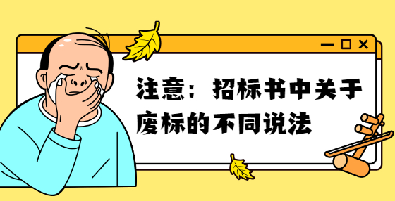 注意：招標(biāo)書(shū)中關(guān)于廢標(biāo)的不同說(shuō)法