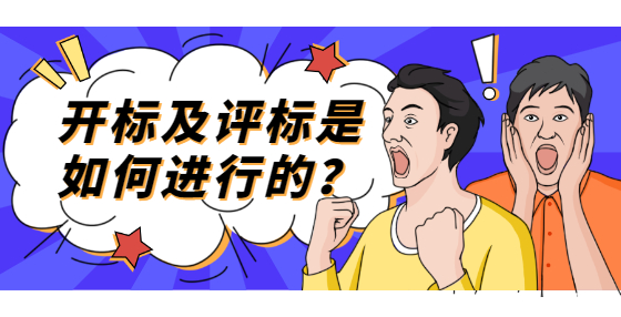 開(kāi)標(biāo)及評(píng)標(biāo)是如何進(jìn)行的？