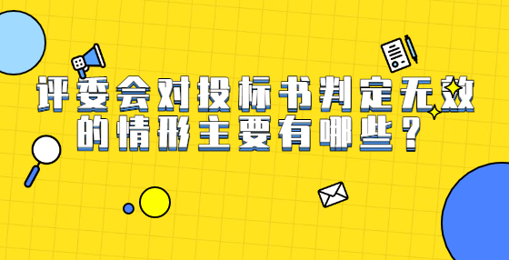 評委會對投標書判定無效的情形主要有哪些？