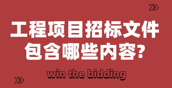 工程項目的招標文件需要包含哪些內(nèi)容?