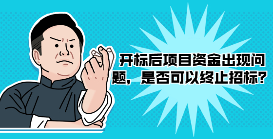 開標(biāo)后項(xiàng)目資金出現(xiàn)問題，是否可以終止招標(biāo)？