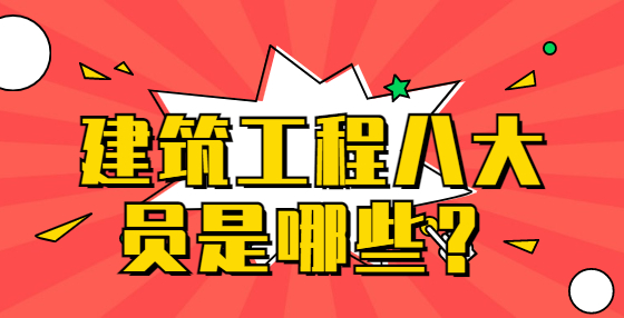 建筑工程八大員是哪些？