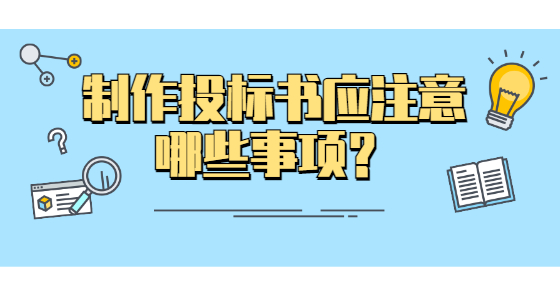  制作投標(biāo)書應(yīng)注意哪些事項？