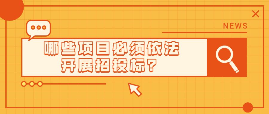 哪些項目必須依法開展招投標(biāo)？