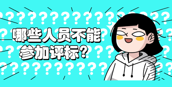 哪些人員不能參加評標(biāo)？