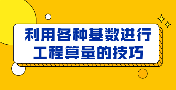 利用各種基數進行工程算量的技巧
